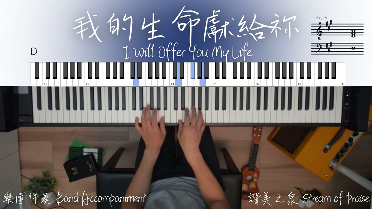 我的生命獻給祢 「讚美之泉」 【鋼琴樂隊伴奏示範】