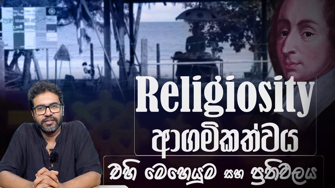 ආගමිකත්වය යනු කුමක්ද? What is religiosity? -  Vangeesa Sumanasekara