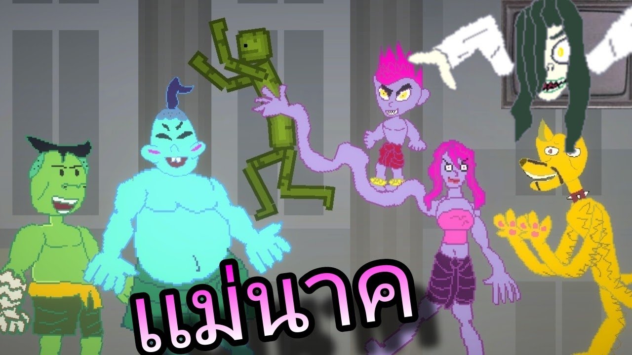 Melon Playground ไทย Nak ผีสาวเเห่งคลอง พระโขนง!! (พากย์ไทย)