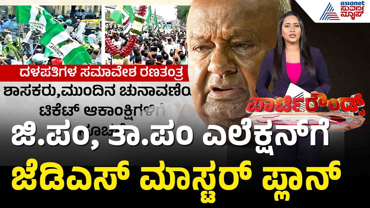 ಹಾಸನ ಸಮಾವೇಶ ಸಕ್ಸಸ್: ರಾಜ್ಯಾದ್ಯಂತ ಜೆಡಿಎಸ್ ರಣಕಹಳೆ! | JDS HD Deve Gowda | Suvarna Party Rounds