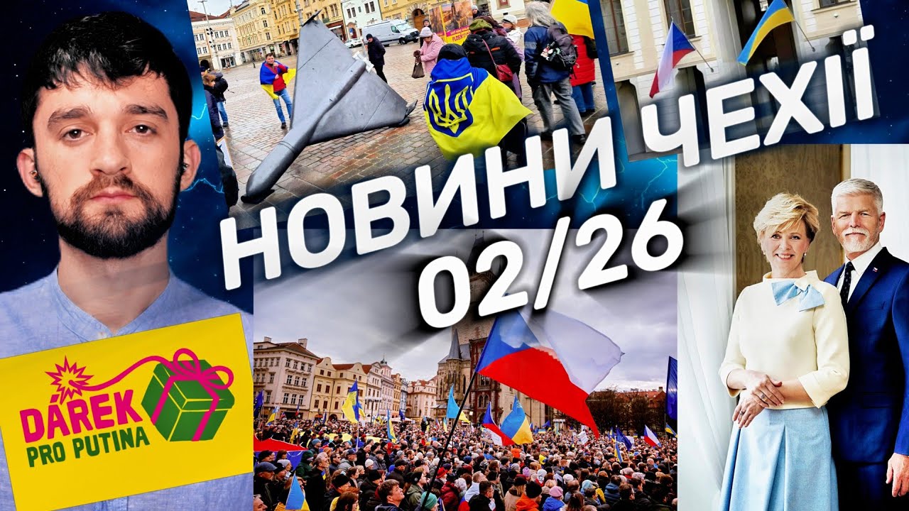 02.2026 Українські новини у Чехії | Українці утримують бюджет Чехії? ZDP-2026, зміни правил захисту.