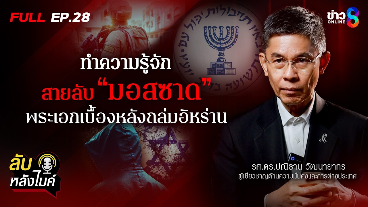 สายลับ “มอสซาด” เบื้องหลังปฎิบัติการถล่มอิหร่าน จากมุมมอง 