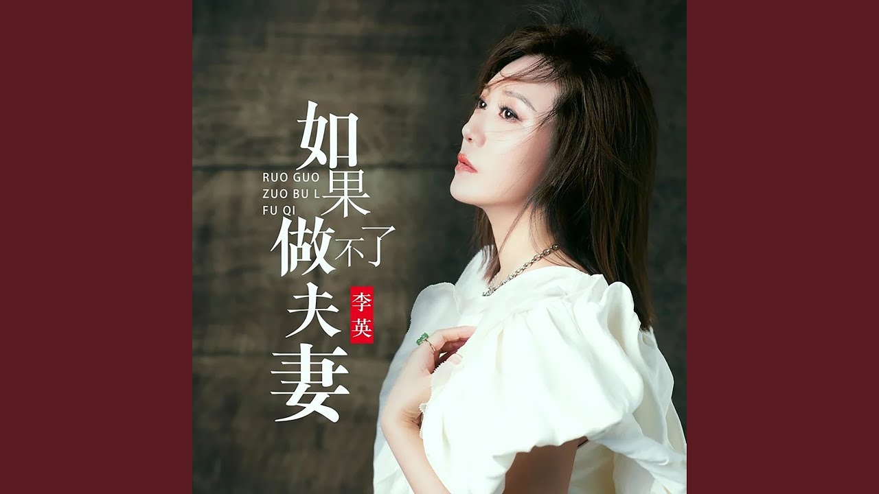 如果做不了夫妻