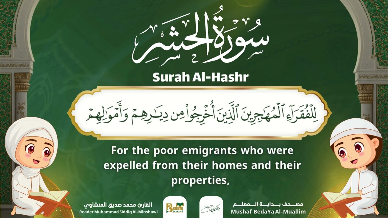 Surah Al-Hashr – Almushaf Almuealim | المصحف المعلم للأطفال – سورة الحشر