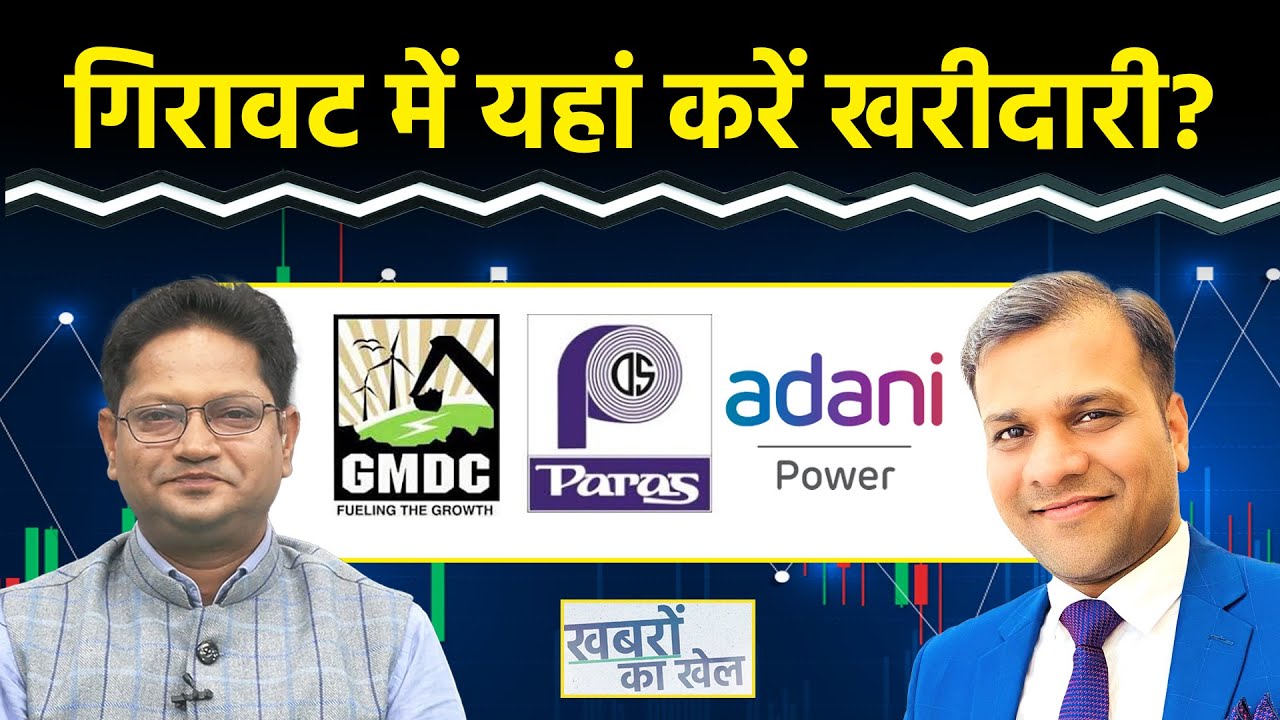 GMDC, Adani Power, Deepak Nitrite, Paras Defence, ACME Solar, CEAT, AMBER  के Stocks में क्या करें?