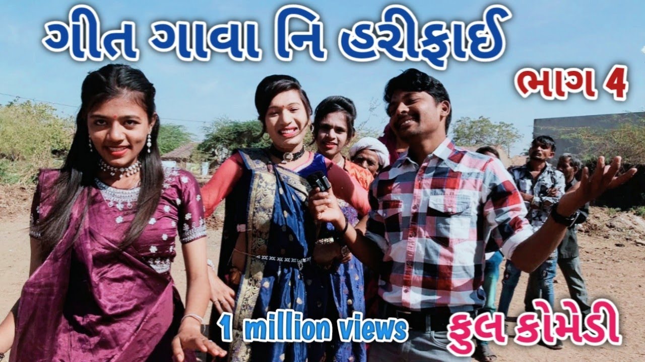 ગીત ગાવા નિ હરીફાઈ ભાગ 4 | ફૂલ કોમેડી | comedian vipul vlogs