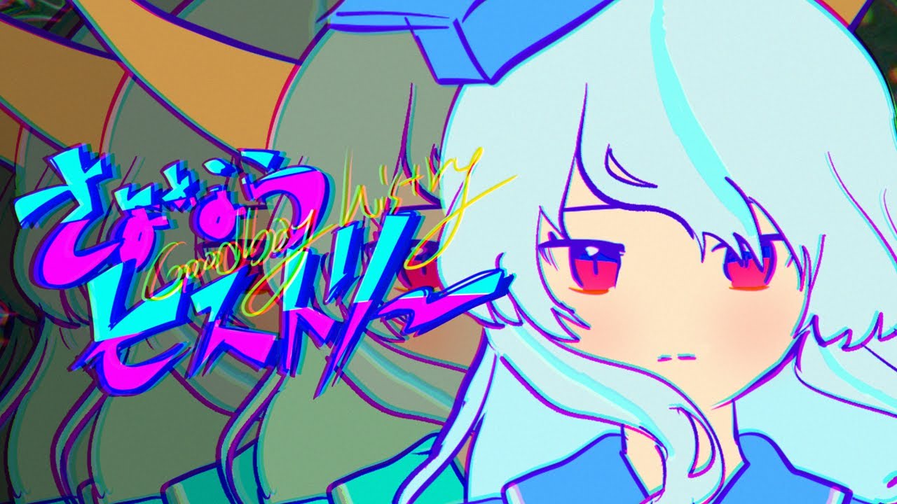【東方MV】さよならヒストリー（Vo:あやぽんず＊,あよ）【森羅万象公式】