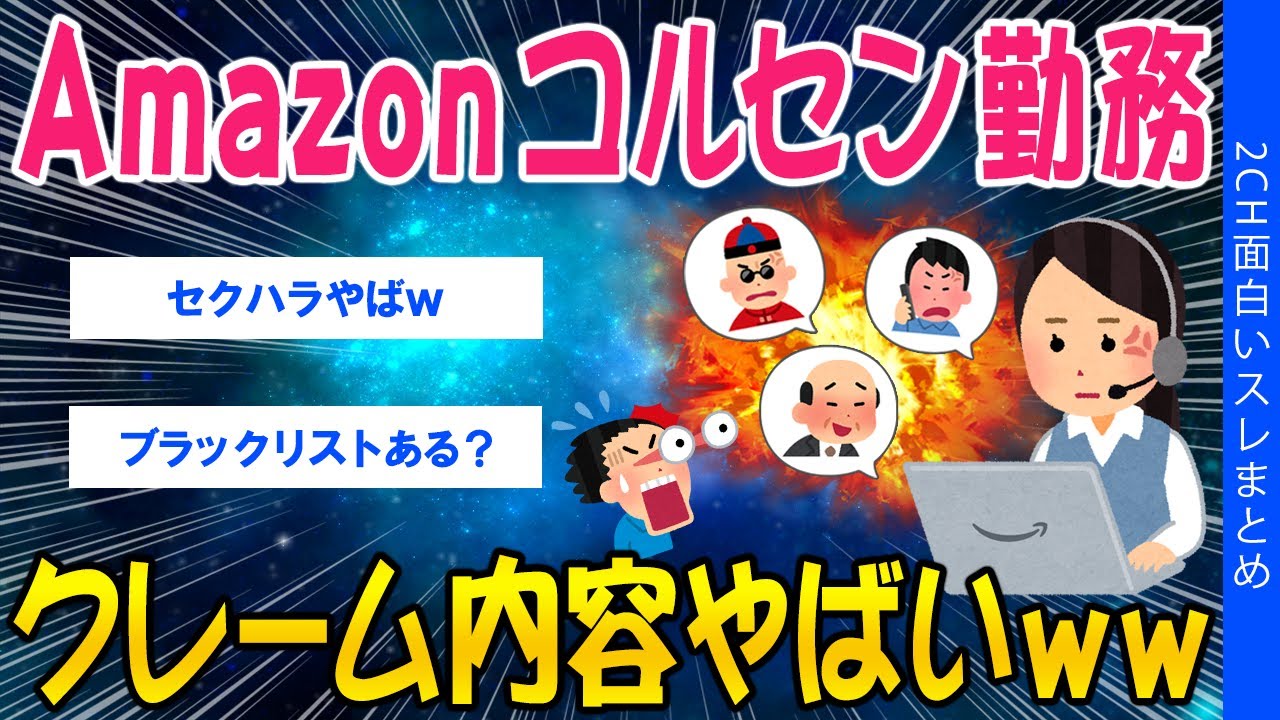 【2ch考えさせられるスレ】Amazonのコルセン勤務、クレーム内容がやばいww【ゆっくり解説】