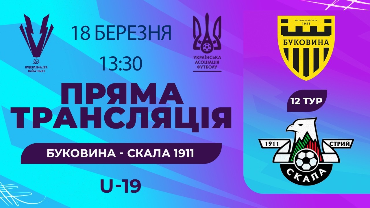 Наживо | Буковина - Скала 1911 | НЛМ Регіональна Ліга U19 | 18 березня 2026