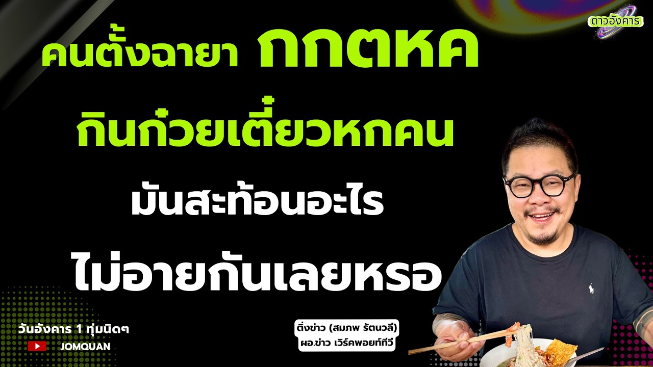 สมภพ รัตนวลี: คนตั้งฉายา กกตหค กินก๋วยเตี๋ยวหกคน มันสะท้อนอะไร ไม่อายกันเลยหรอ