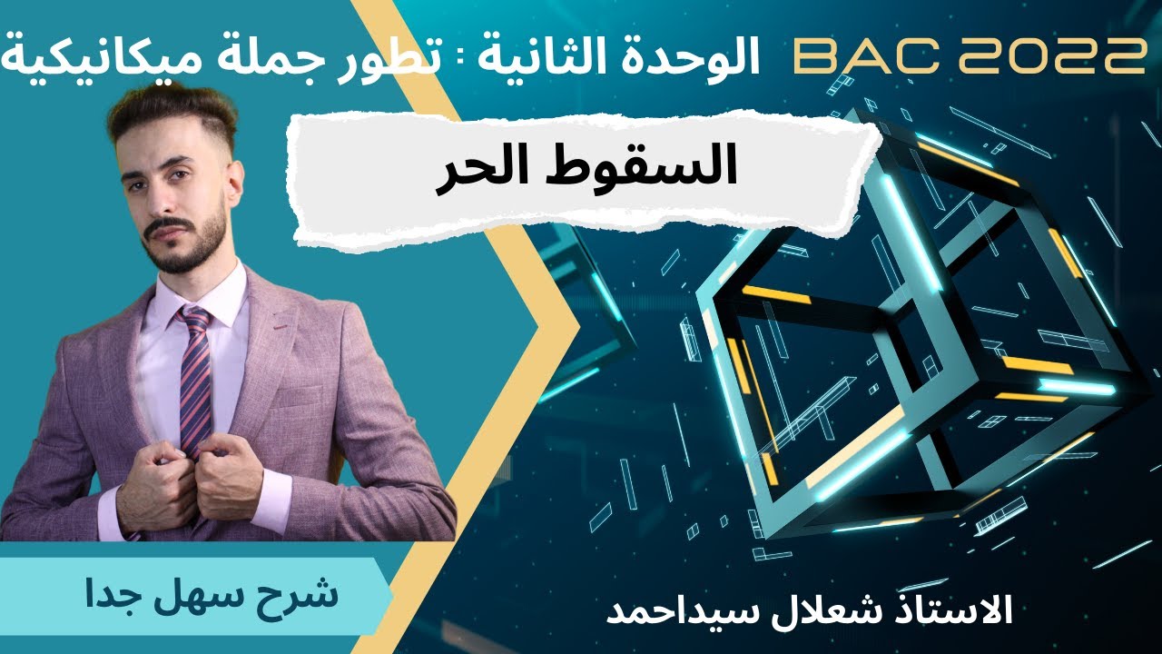الوحدة (02) | السقوط الحر من أسفل السافلين الى 20 مع الأستاذ شعلال