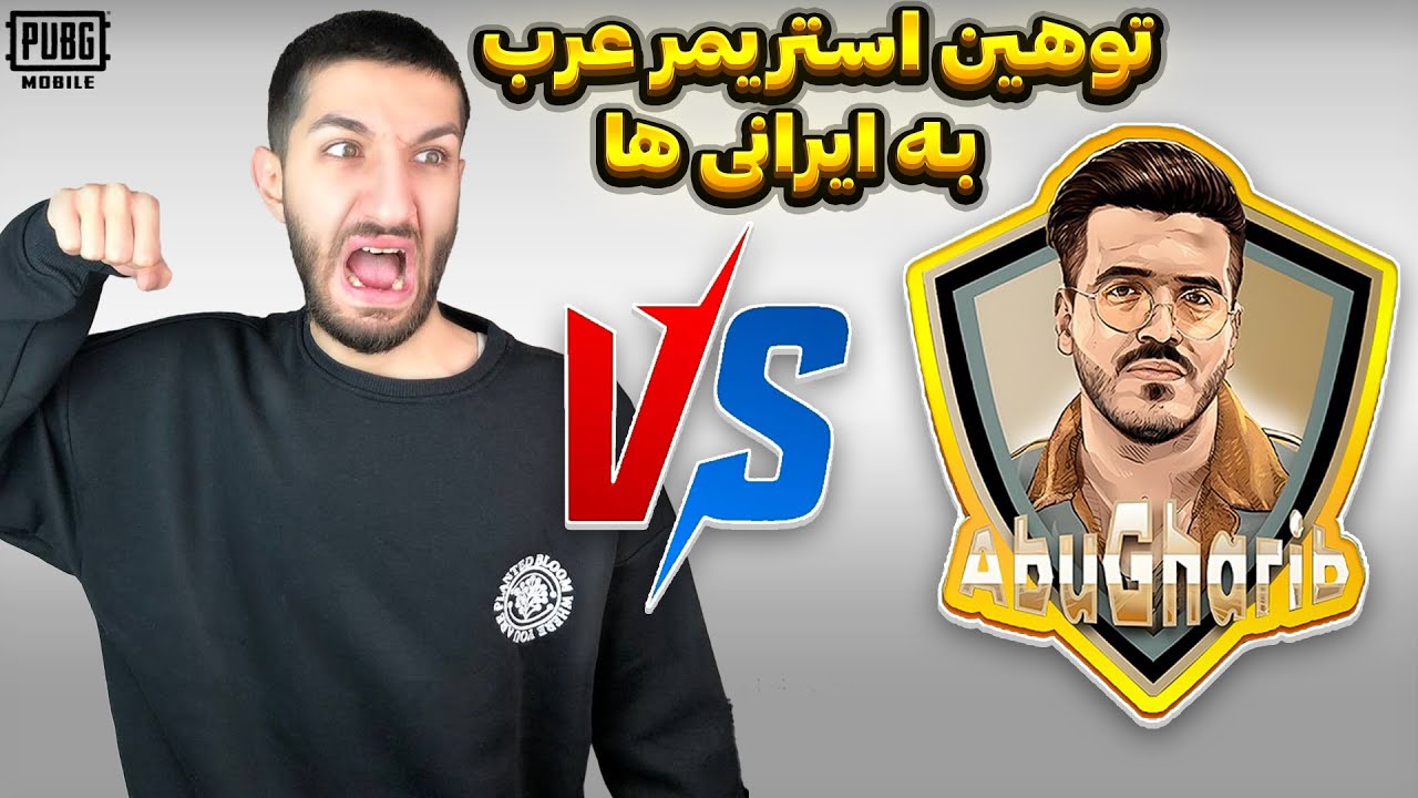 استریمر عرب رو فشاری کردیم 😂 به ایرانیا توهین کرد