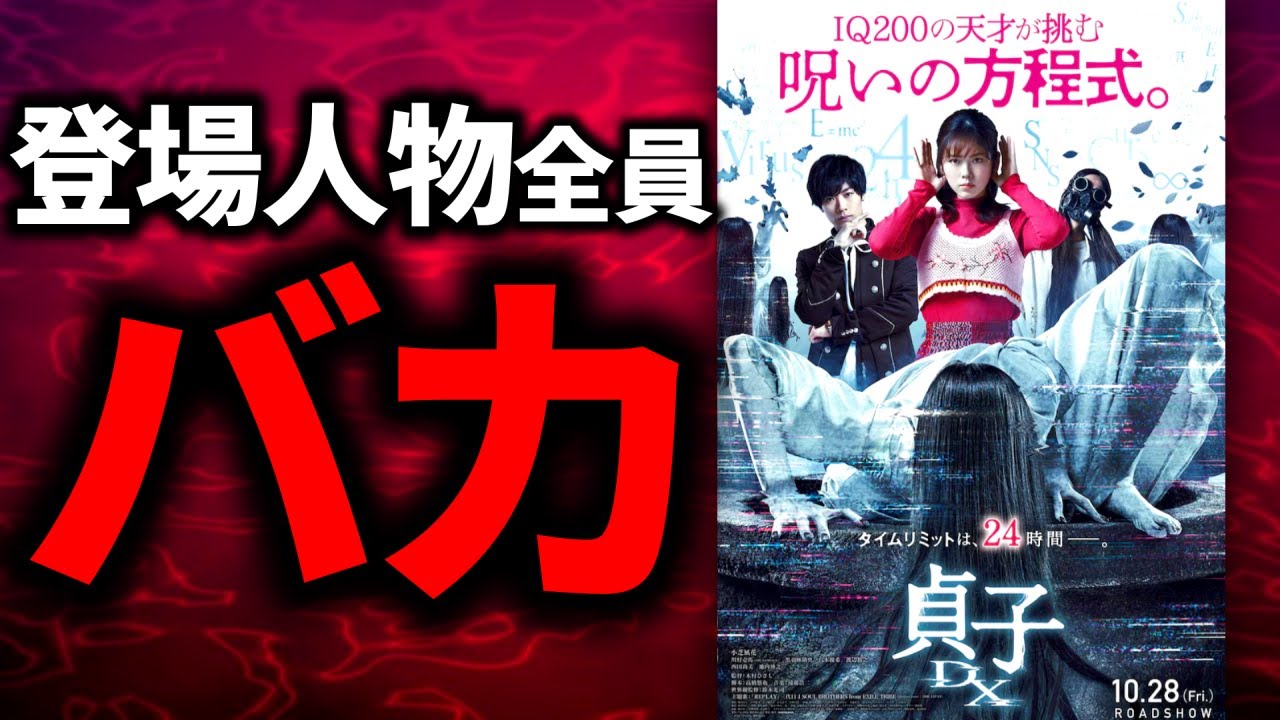 【IQ２００のアホ】伝説のホラー映画もはやただのラブコメになる【貞子DX】
