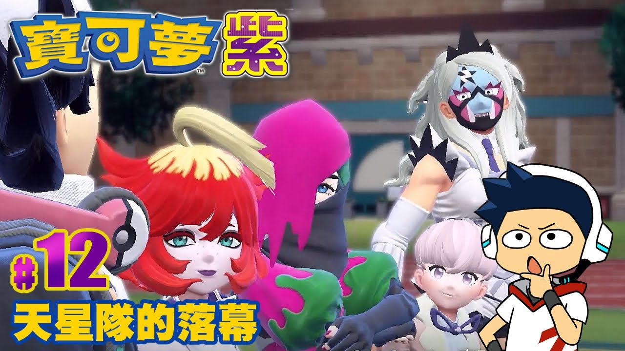 【阿薩】天星隊的落幕【寶可夢 紫 #12】