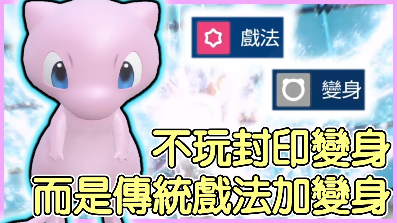 【寶可夢朱紫】不玩封印變身，而是傳統戲法加變身！夢幻Mew【KevinMu慕慕】