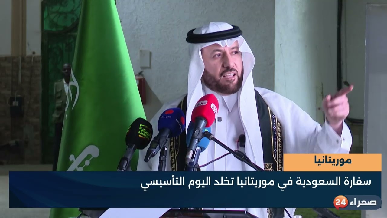 موريتانيا   سفارة السعودية في موريتانيا تخلد اليوم التأسيسي