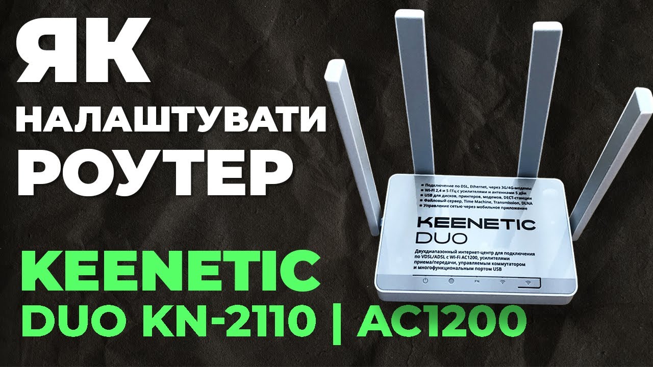 ✅ Налаштування роутера Keenetic Duo KN-2110 | Як налаштувати роутер Keenetic AC1200 Duo KN-2110