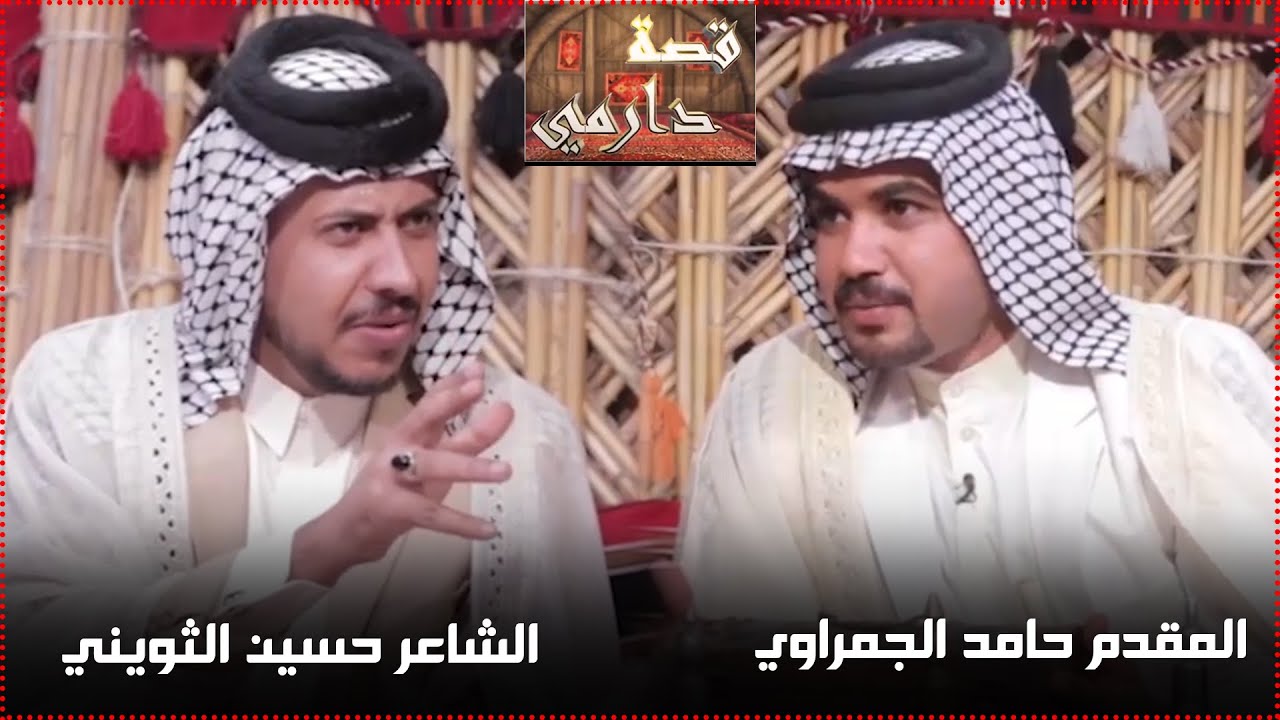 برنامج قصة دارمي | مع الشاعر حسين الثويني