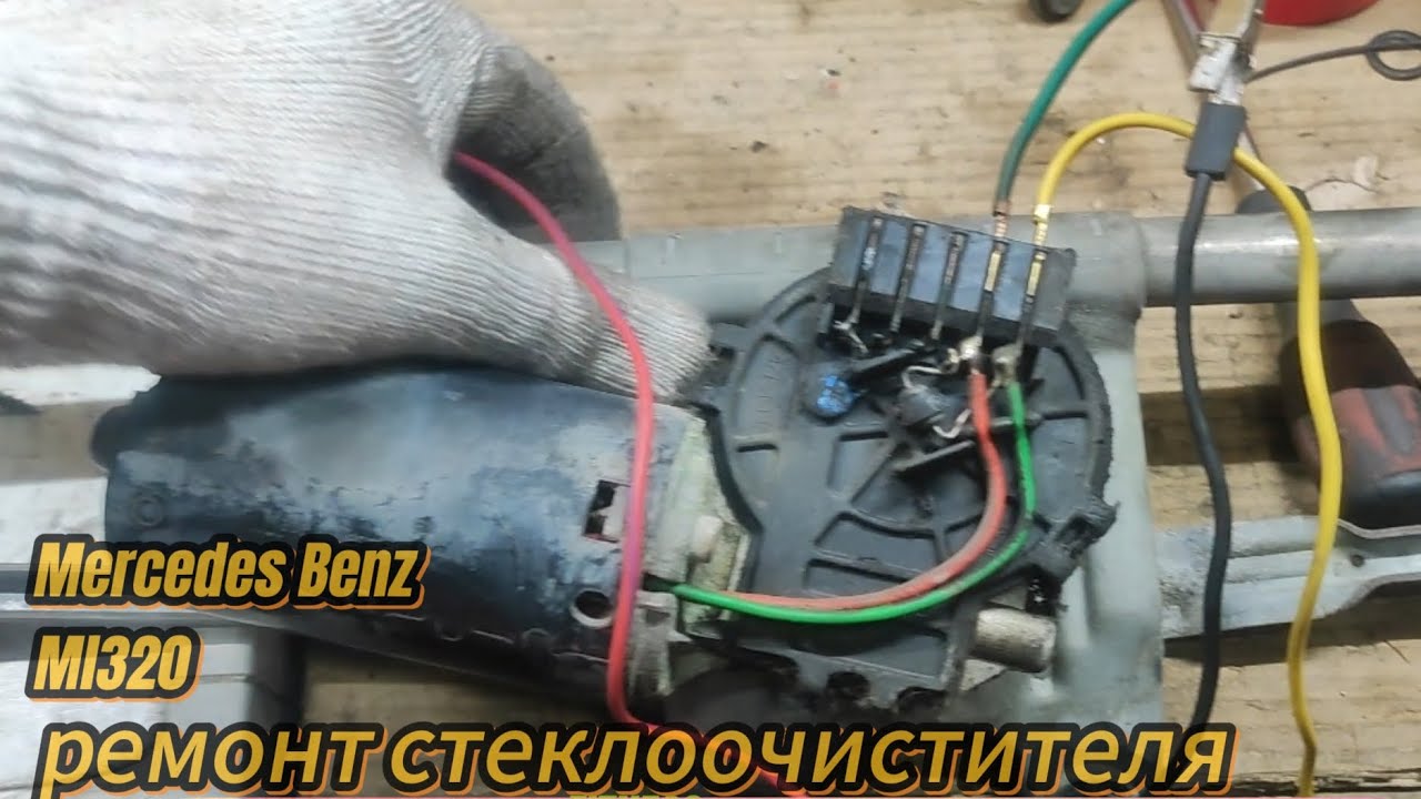 mercedes Benz ml320 w163 не работают дворники стеклоочистители ремонт моторчика