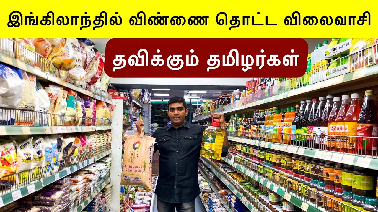 இங்கிலாந்தில் உயரும் விலைவாசி |இந்திய மளிகை பொருட்களின் விலை | Rising cost of living in UK