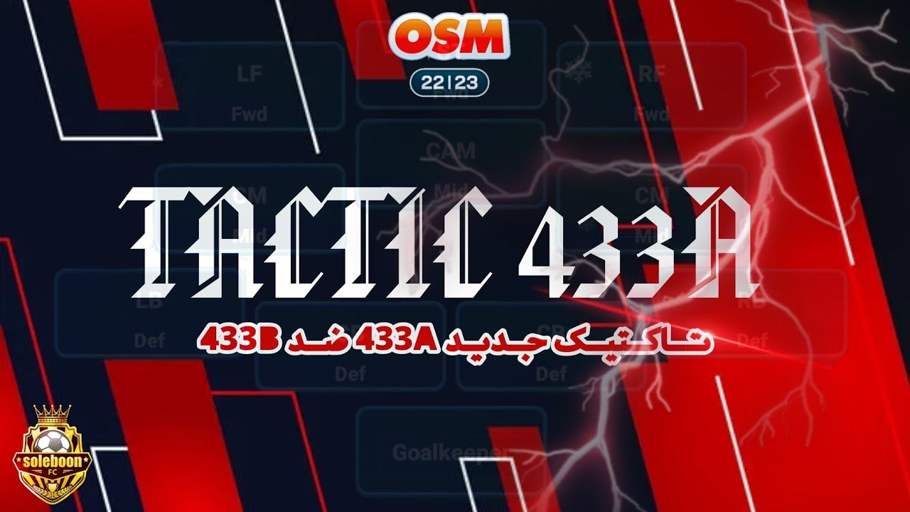New 433A tactic in OSM game against 433B Line-up 🔥 تاکتیک جدید 433 در بازی مربی برتر