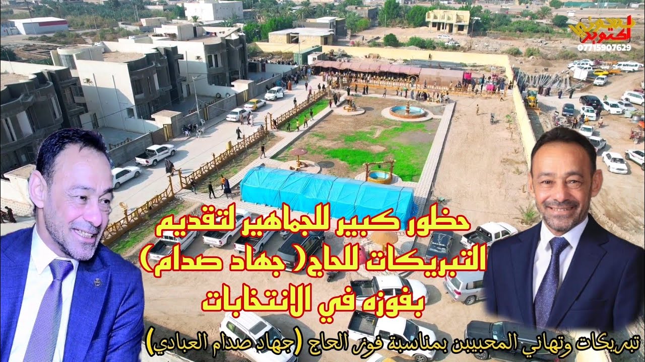 المئات من الشخصيات الحكومية والساده والمشايخ والوجهاء والمحبين يقدمون التهاني للحاج جهاد صدام بالفوز
