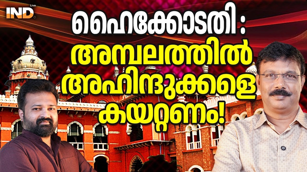 അമ്പലത്തിൽ അഹിന്ദുക്കളെ കയറ്റാൻ ഹൈക്കോടതി 07/02/26