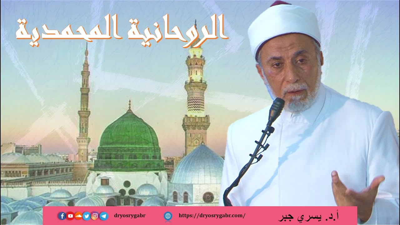 حقائق ومعاني حول الروحانية المحمدية