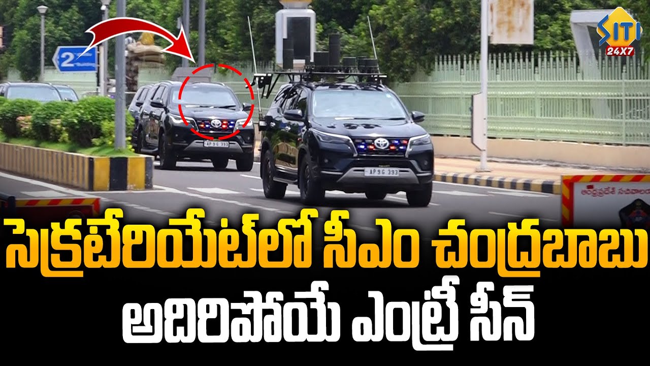 అదిరిపోయే ఎంట్రీ - AP CM Chandrababu Dynamic Entry At Secretariat in Amaravathi