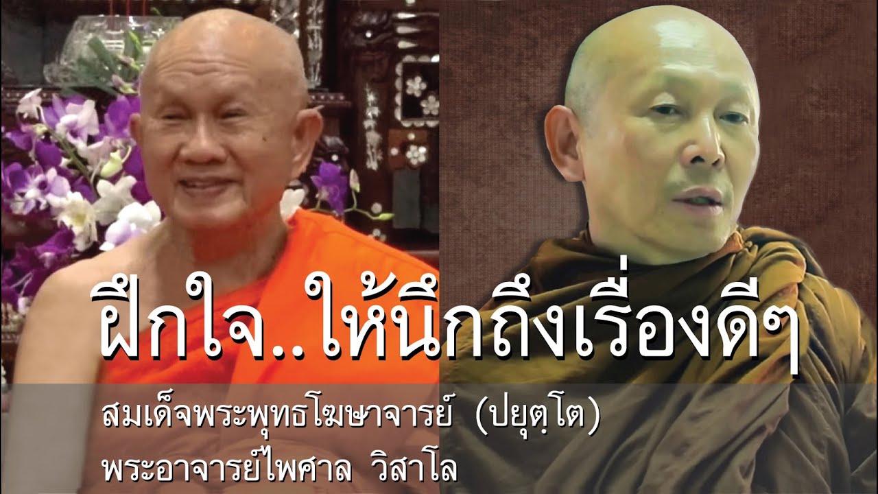 ฝึกใจให้นึกถึงเรื่องดีๆ โดย สมเด็จพระพุทธโฆษาจารย์ (ปยุตฺโต) และ พระอาจารย์ไพศาล วิสาโล
