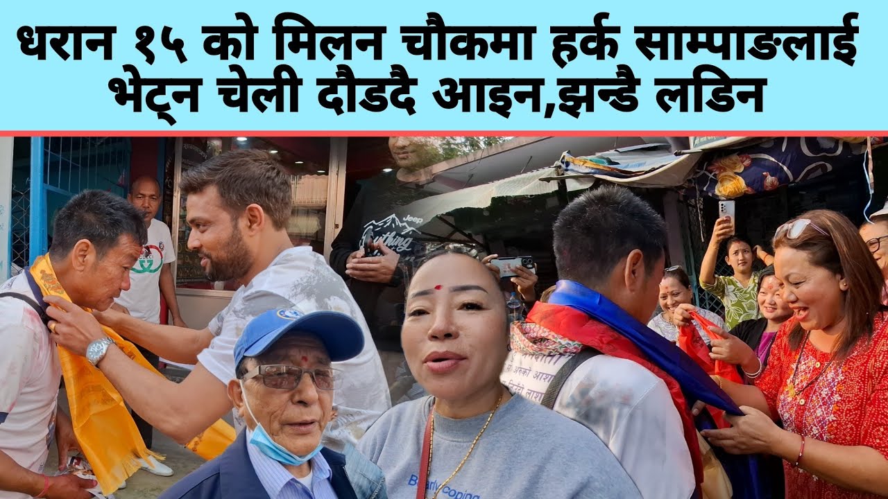 धरान १५ को मिलन चौकमा हर्क साम्पाङलाई भेट्न चेली दौडदै आइन,झन्डै लडिन 