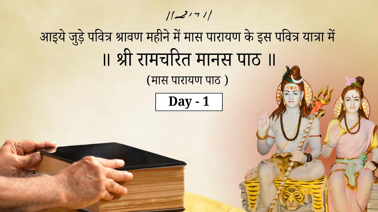 Day 1 | Maas Parayan Paath | Vishram - 1 | Shri Ramcharit Manas Paath | 25/07/25