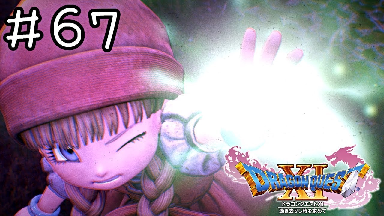 未来に託す【ドラクエ11実況】＃６７