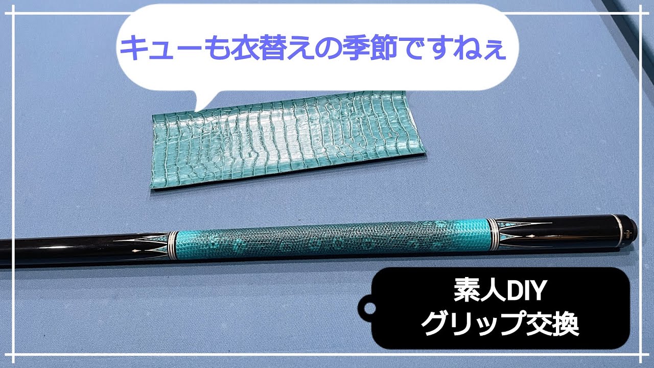 【ASMR？】ビリヤードグリップ交換　革巻き【素人DIY】