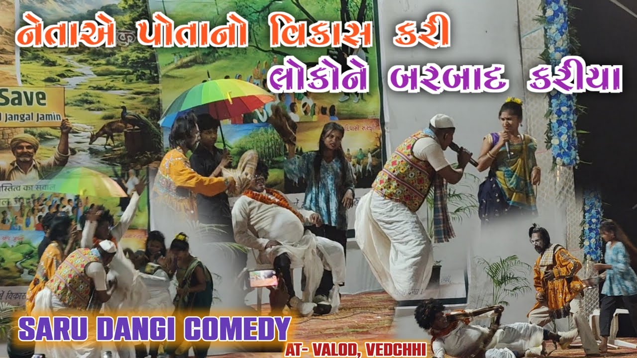 નેતાએ લોકોને લૂંટી લીધા | Saru Dangi Comedy  