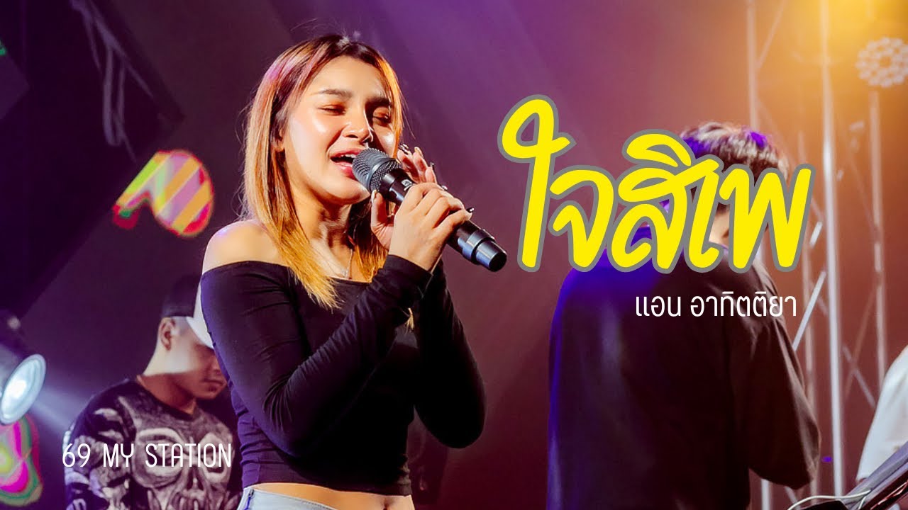 ใจสิเพ I Cover by แอน อาทิตติยา [ 69 my station ]