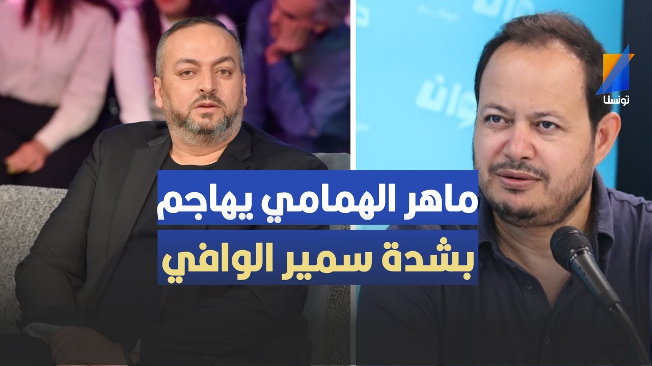 ماهر الهمامي يهاجم بشدة سمير الوافي