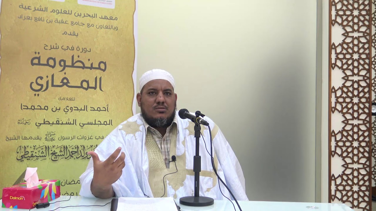 شرح منظومة المغازي للعلامة البدوي//03 //للشيخ محمد محمود الشنقيطي