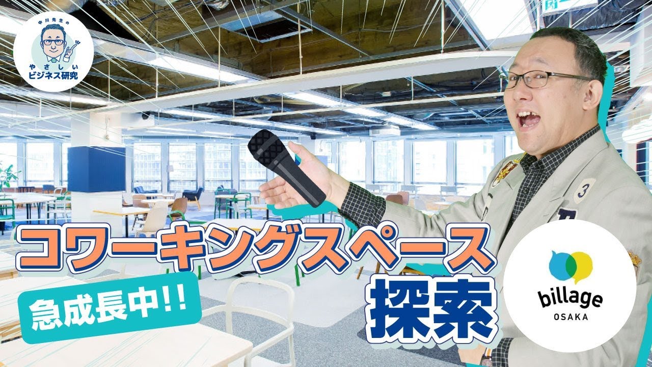 急成長中！！コワーキングスペース探索＠billage OSAKA【中川先生の現場レポート！1】
