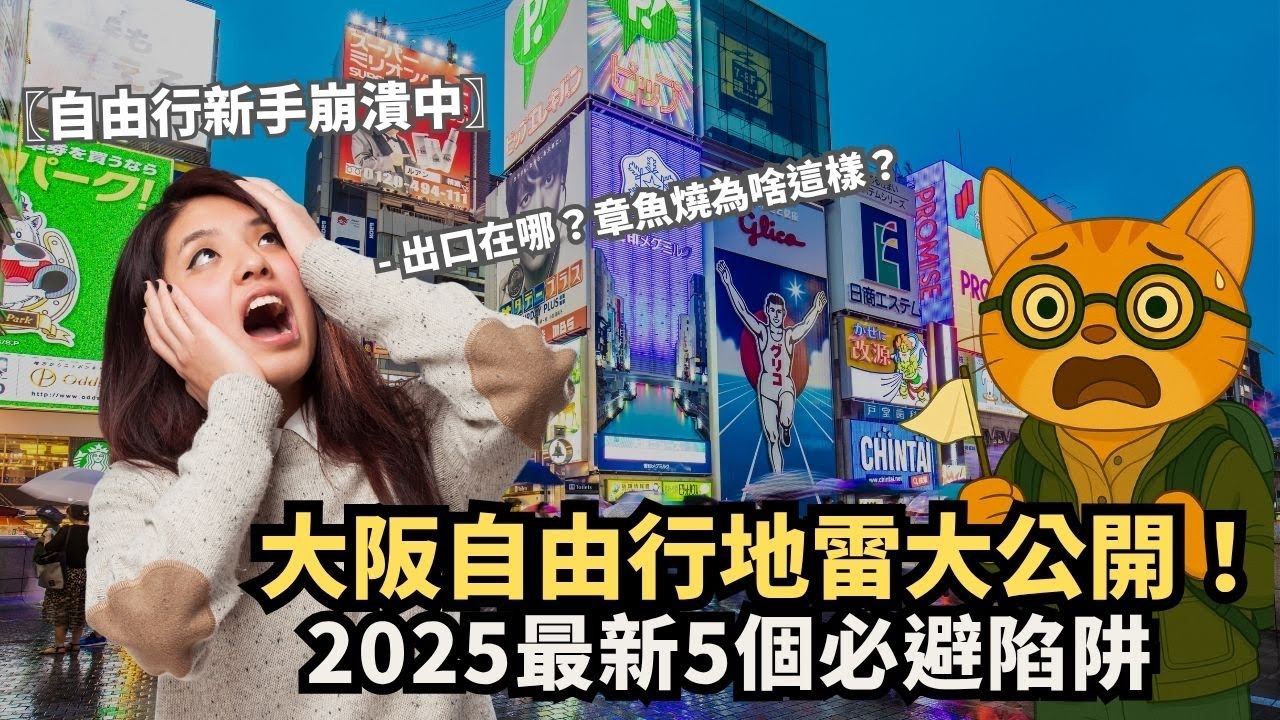 大阪自由行地雷地圖公開 2025最新5大必避陷阱｜去大阪前一定要看 | 這5大地雷太多人後悔沒早知道｜自由行新手必看｜喵新聞