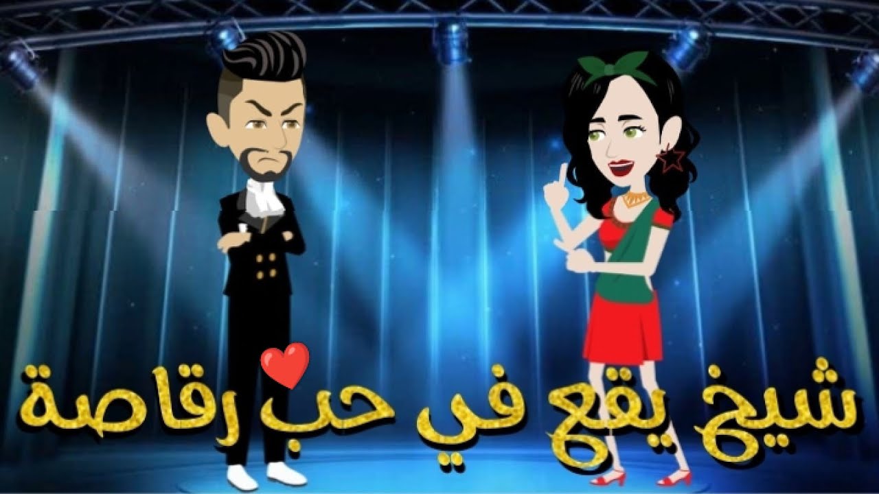 شيخ يقع في حب رقاصه-قصه رومنسيه ممتعه جدا