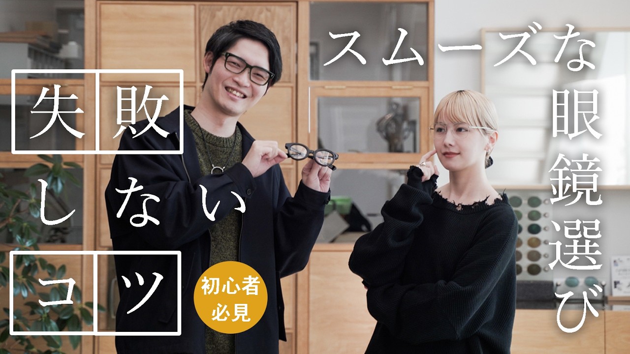 【失敗しない】“眼鏡選び”で事前に知っておきたい3つのポイント紹介！