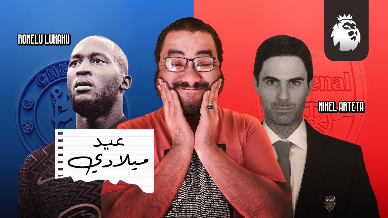 ارسنال و تشيلسي و ساعات من الصياح بلا هدف اهه كل سنة و انا طيب النهاردة عيد ميلادي وارتيتا عيّد عليا