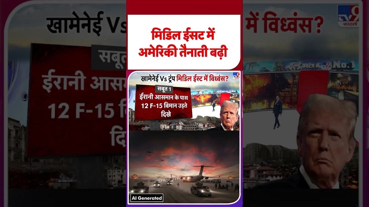 Iran Vs America : मिडिल ईस्‍ट में अमेरिका की तैनाती बढ़ी 