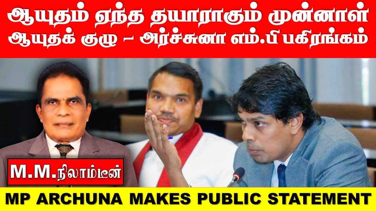 ஆயுதம் ஏந்த தயாராகும் முன்னாள் ஆயுதக்  குழு :அர்ச்சுனா எம்.பி பகிரங்கம்