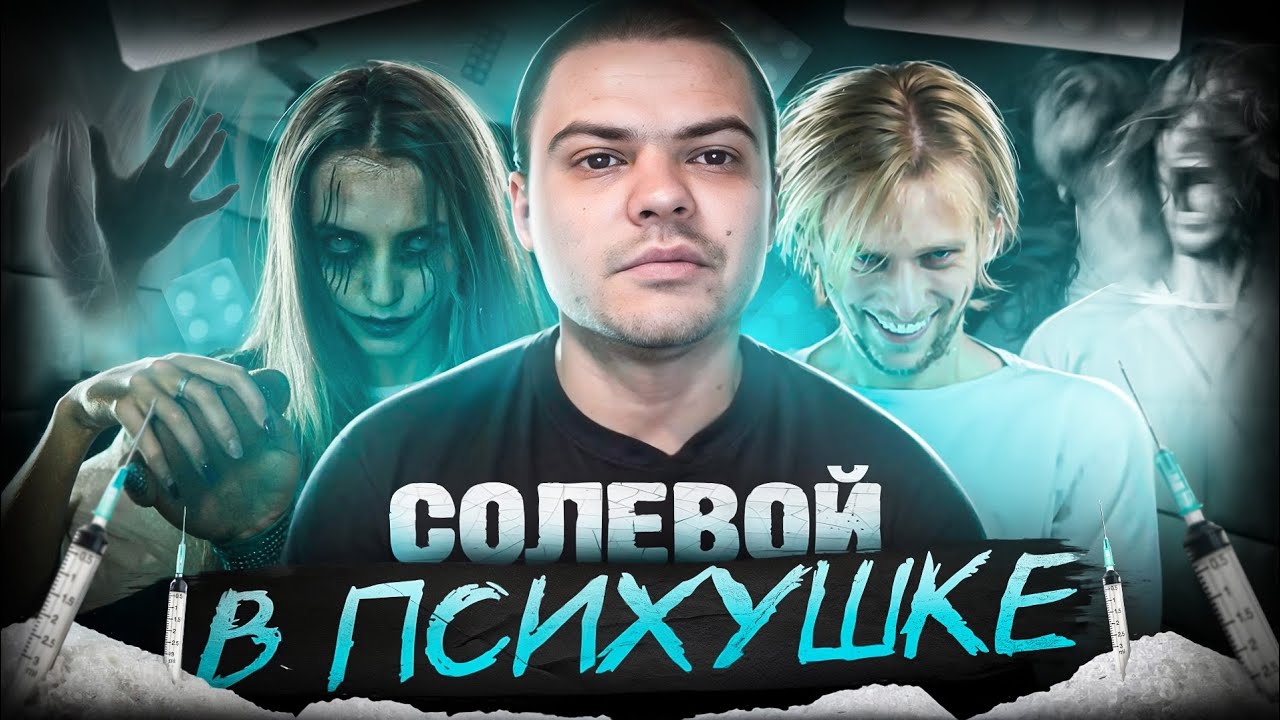 ТЯЖЁЛЫЕ НАРКОТИКИ | СОЛЕВОЙ МАРАФОН | ПСИХУШКА И ПЕРЕДОЗ