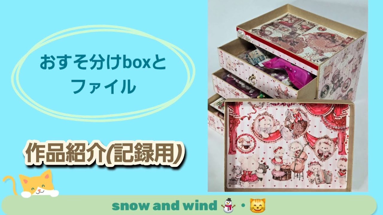 初動画！おすそ分けbox・ファイル【赤クマさん🐻】