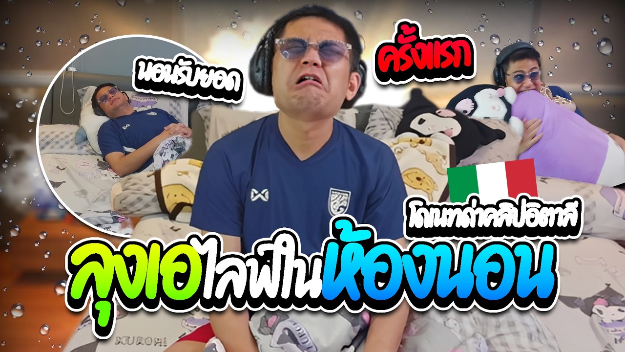 เมื่อลุงเอนอนรับยอดในห้องนอนครั้งแรก โดเนทสารพัดคำถามแต่ละอันโคตรฮา | ลุงเอ Lung A