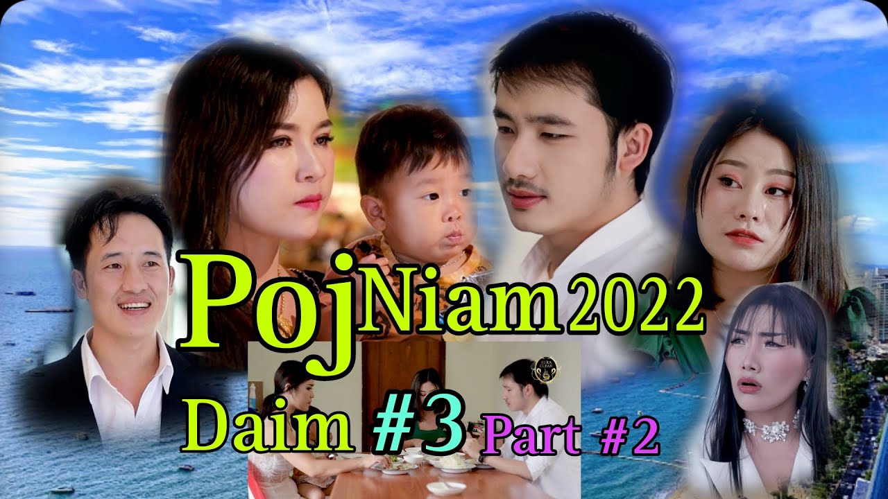 Poj Niam 2022 Daim #3 Part #2 Txawm Lis & T2v Movie Tshiab Paj Nyiag #ntxawmlis #t2v #newmovie