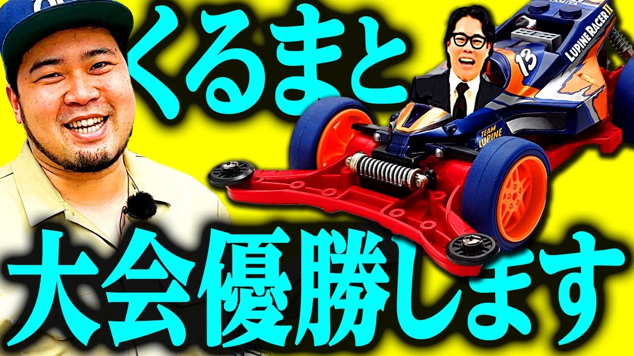【ミニ四駆#1】くるまを買って大会優勝を目指します。【令和ロマン】